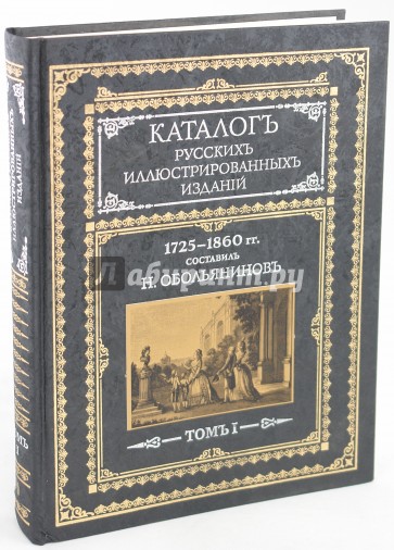 Каталог русских иллюстрированных изданий. 1725-1860 гг.: В 2 томах. Том 1