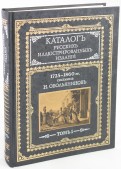 Каталог русских иллюстрированных изданий. 1725-1860 гг. В 2 томах
