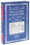 Подробный словарь русскихъ граверовъ. XVI-XIX вв. В 2 томах