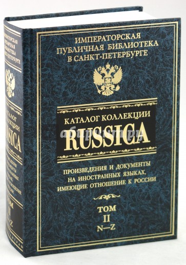 Каталог коллекции RUSSICA. В 2 томах. Том 2