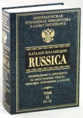 Каталог коллекции RUSSICA. В 2 томах