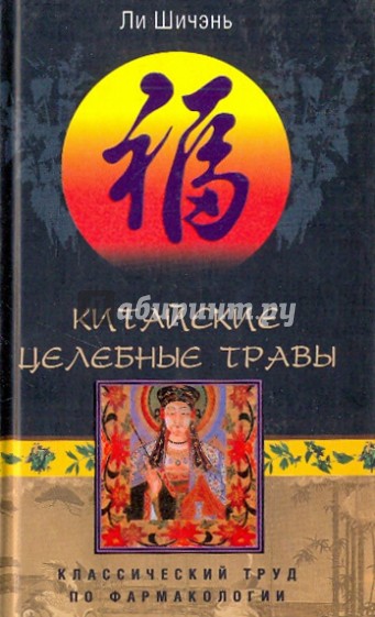 Китайские целебные травы. Классический труд по фармакологии