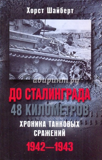 До Сталинграда 48 километров. Хроника танковых сражений. 1942-1943