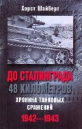 До Сталинграда 48 километров. Хроника танковых сражений. 1942-1943