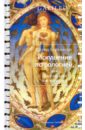 Берлински Дэвид Искушение астрологией, или Предсказание как искусство можно ли верить снам астрология наука обмана осторожно оккультная революция