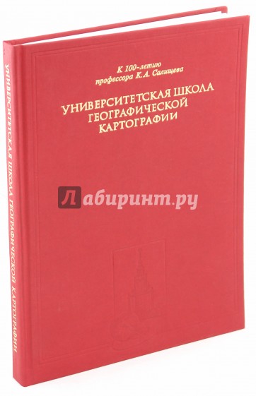 Университетская школа географической картографии. К 100-летию профессора К.А.Салищева