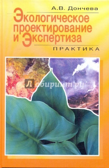 Экологическое проектирование и экспертиза: практика