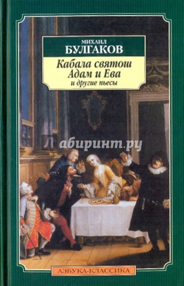 "Кабала святош", "Адам и Ева" и другие пьесы