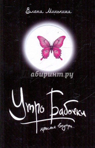 Утро Бабочки