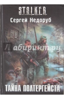 Обложка книги Тайна полтергейста, Недоруб Сергей Иванович