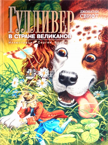 Гулливер в стране великанов