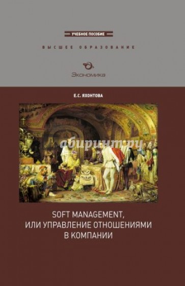 Soft management, или управление отношениями в компании