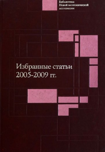 Избранные статьи. 2005-2009 гг.