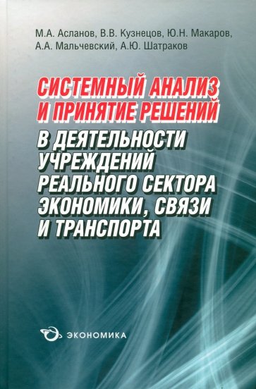 Системный анализ и принятие решений в деятельности учреждений реального сектора экономики, связи...