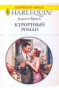 Браун Джеки Курортный роман браун джеки медовый месяц в греции