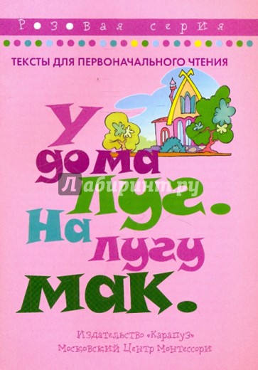 У дома луг. На лугу мак