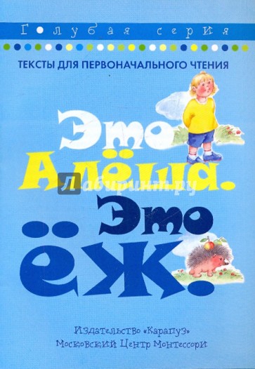 Это Алёша. Это ёж