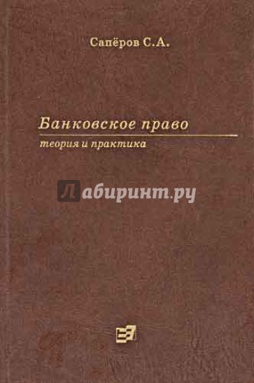 Банковское право. Теория и практика