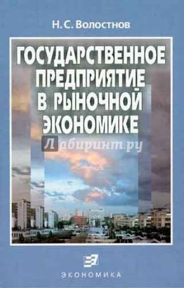 Государственное предприятие в рыночной экономике