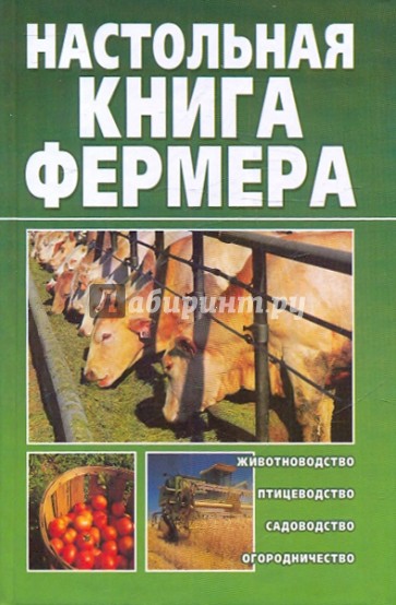 Настольная книга фермера