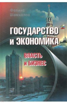 Шамхалов Феликс Имирасланович - Государство и экономика. Власть и бизнес