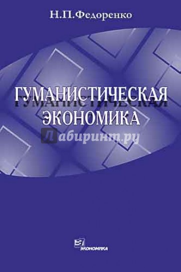 Гуманистическая экономика