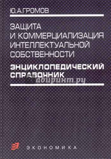 Энциклопедический справочник. Защита и коммерциализация интеллектуальной собственности