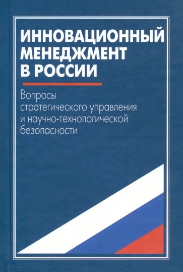 Инновационный менеджмент в России. Вопросы стратегического управл. и научно-технологич. безопасности