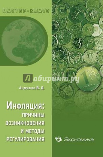 Инфляция: причины возникновения и методы регулирования