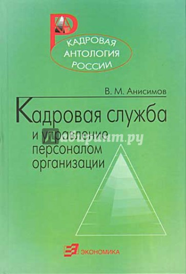 Кадровая служба и управление персоналом организации