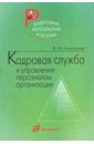 Анисимов Владимир Михайлович Кадровая служба и управление персоналом организации: практическое пособие кадровика бугаков владимир михайлович управление персоналом учеб пособие