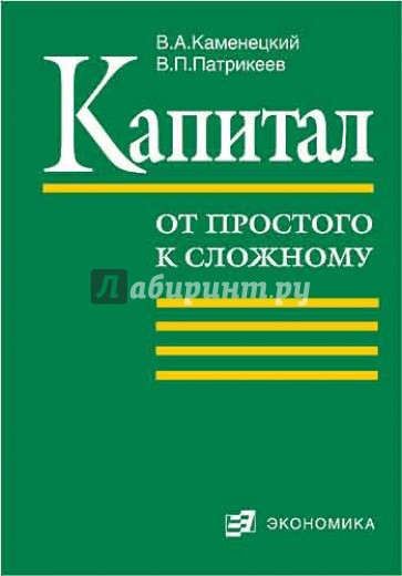 Капитал (от простого к сложному)