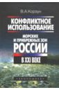 Корзун Владимир Анатольевич Конфликтное использование морских и прибрежных зон России в XXI веке