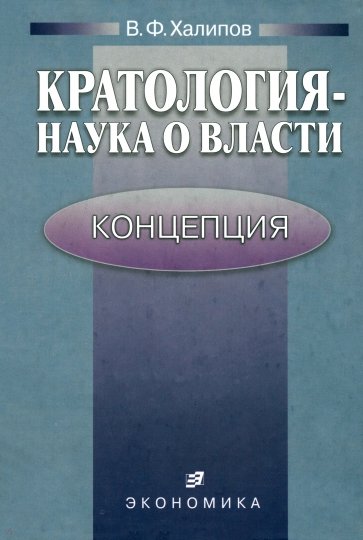 Кратология-наука о власти: Концепция