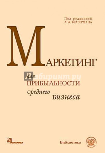 Маркетинг для прибыльности среднего бизнеса