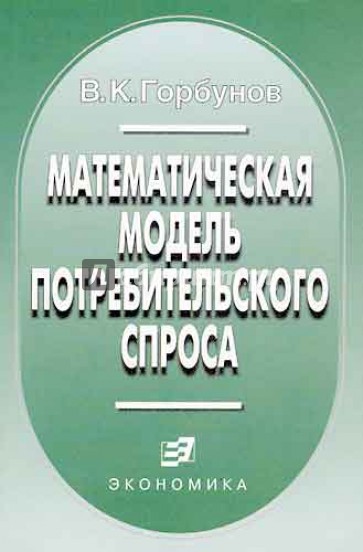 Математическая модель потребительского спроса: Теория и прикладной потенциал