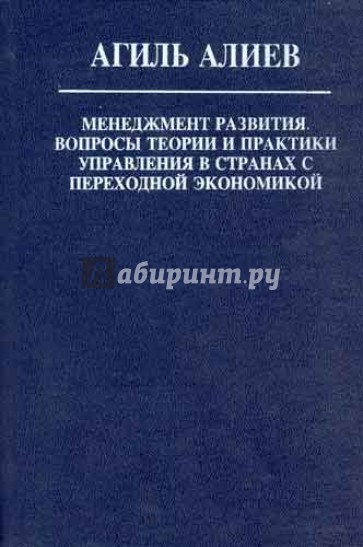 Менеджмент развития. Вопросы теории и практики управления в странах с переходной экономикой
