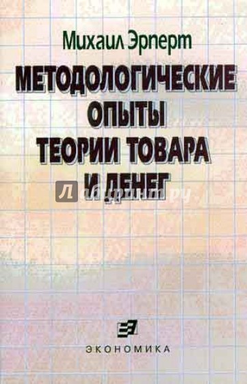 Методологические опыты теории товара и денег