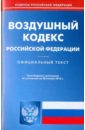 цена Воздушный кодекс Российской Федерации по состоянию на 28.01.2010 года