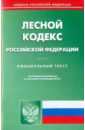 Лесной кодекс Российской Федерации по состоянию на 28.01.2010 года