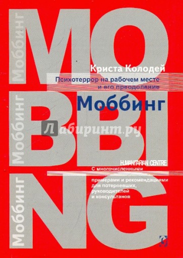 Моббинг. Психотеррор на рабочем  месте и методы его преодоления