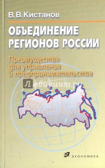Объединение регионов России (преимущества для управления и предпринимательства)