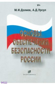 Основы обеспечения безопасности России. Учебное пособие Экономика