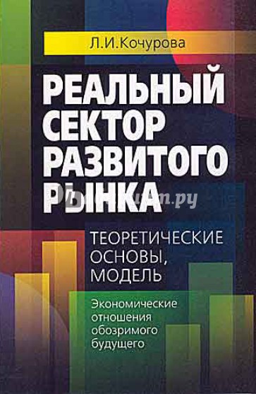 Реальный сектор развитого рынка: теоретические основы, модель