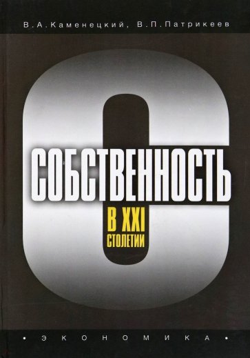 Собственность в XXI столетии