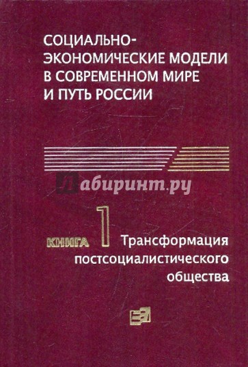 Социально-экономические модели в современном мире и путь России. Книга 1