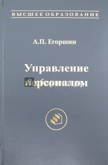 Персонал учебник. Егоршин Александр Петрович. Егоршин Александр Петрович Нижний Новгород. Егоршин Александр Петрович биография. Экономика персонала учебник.