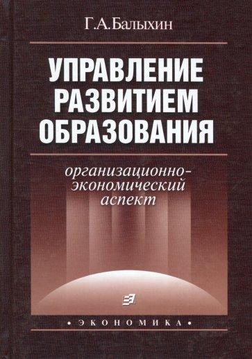 Управление развитием образования