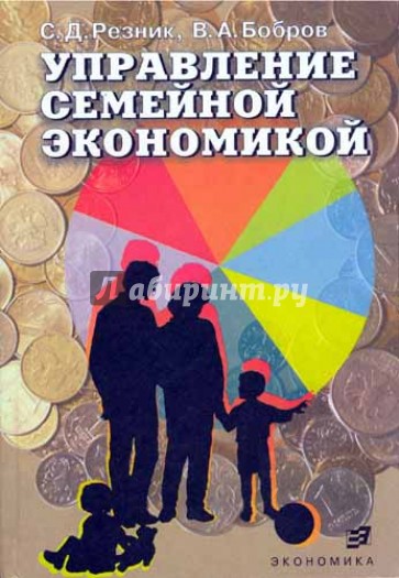 Управление семейной экономикой