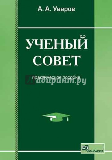 Ученый совет